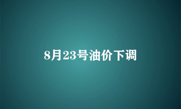 8月23号油价下调