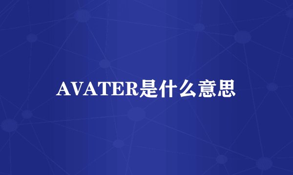 AVATER是什么意思