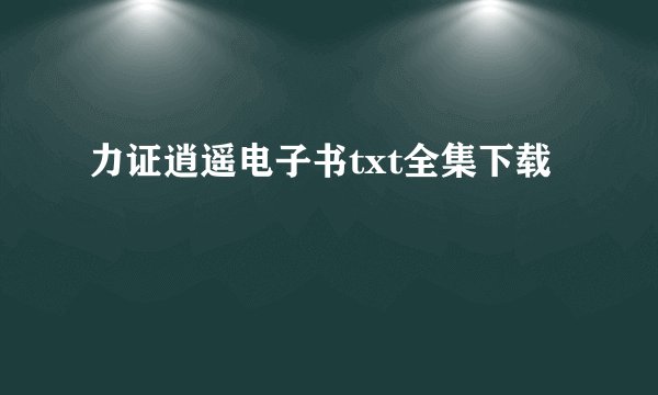 力证逍遥电子书txt全集下载