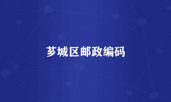 芗城区邮政编码