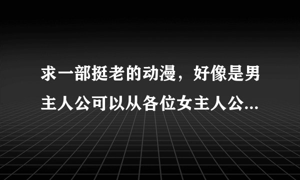 求一部挺老的动漫，好像是男主人公可以从各位女主人公的胸口抽出剑来作战，画风挺好的