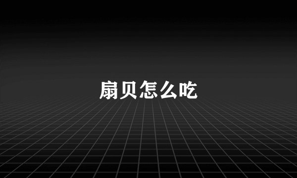 扇贝怎么吃