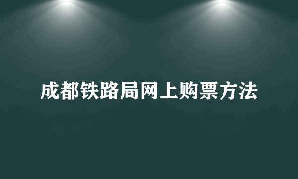 成都铁路局网上购票方法