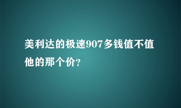 美利达的极速907多钱值不值他的那个价？