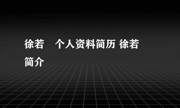 徐若瑄个人资料简历 徐若瑄简介