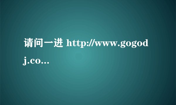 请问一进 http://www.gogodj.com/ 的开场音乐叫什么?