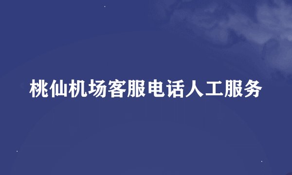 桃仙机场客服电话人工服务