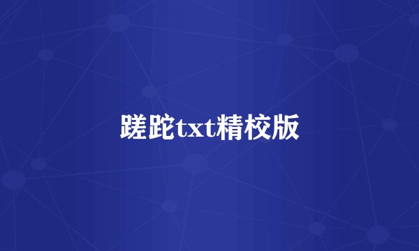 蹉跎txt精校版