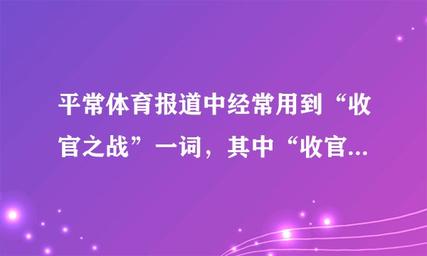 平常体育报道中经常用到“收官之战”一词，其中“收官”二字最初是（）术语。