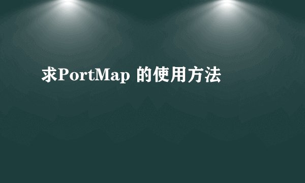 求PortMap 的使用方法