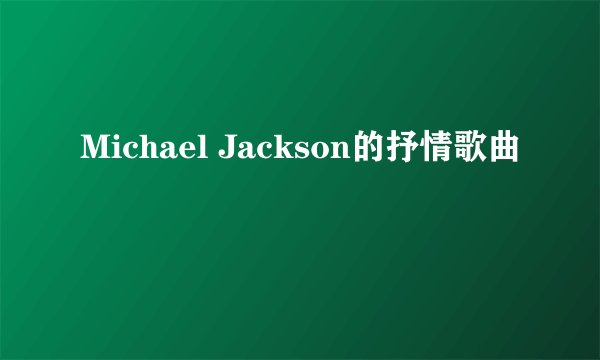 Michael Jackson的抒情歌曲