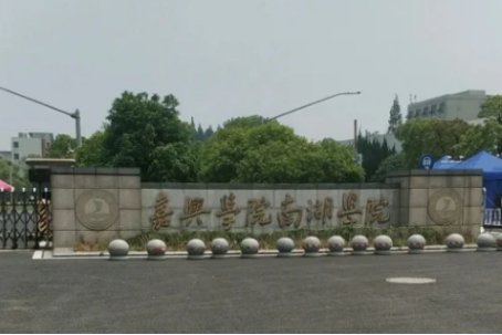 南湖大学在哪里