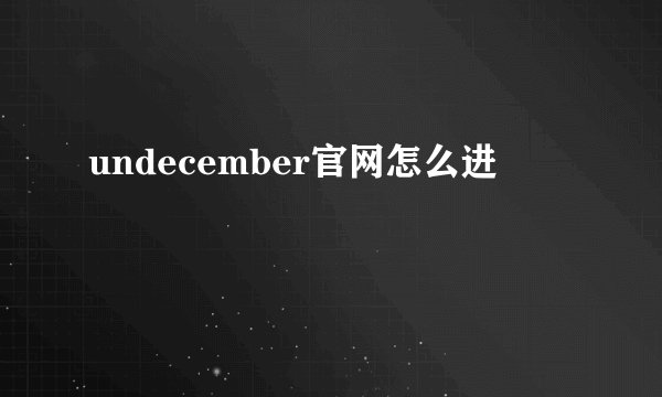 undecember官网怎么进