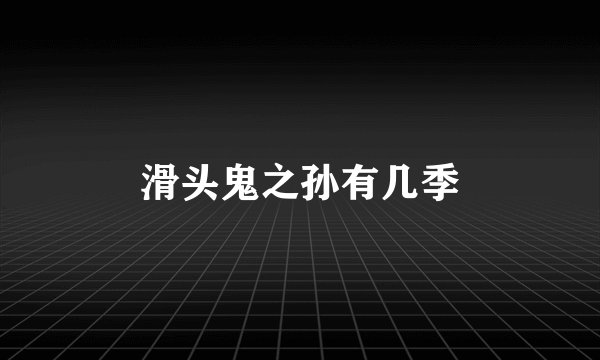 滑头鬼之孙有几季