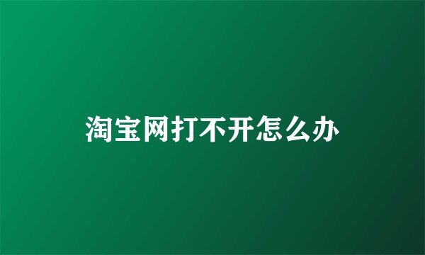 淘宝网打不开怎么办