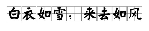 “白衣如雪，来去如风 ”出自哪里？