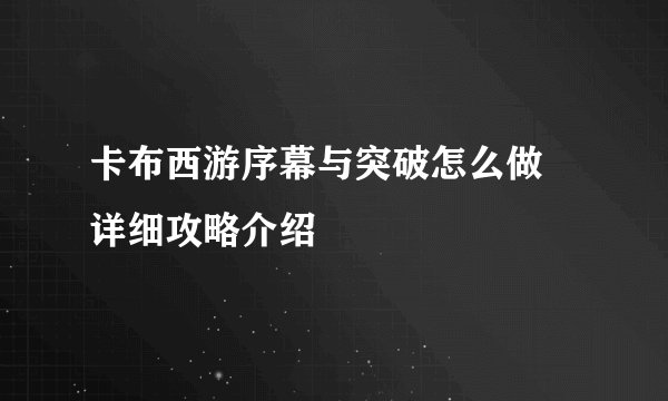 卡布西游序幕与突破怎么做 详细攻略介绍