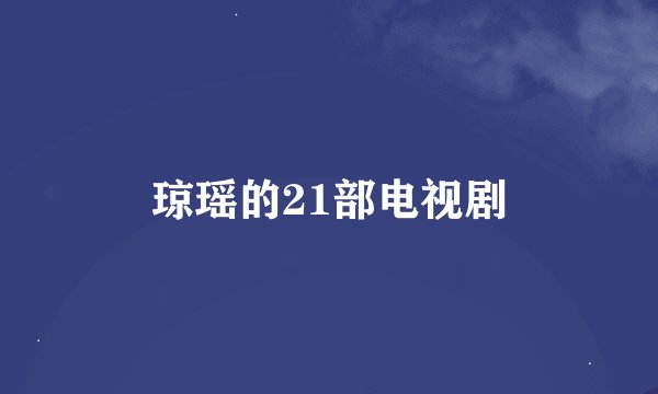 琼瑶的21部电视剧