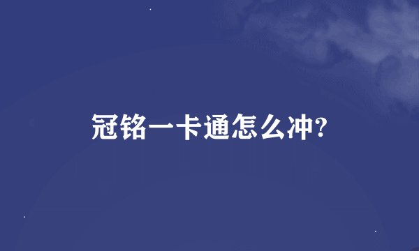 冠铭一卡通怎么冲?