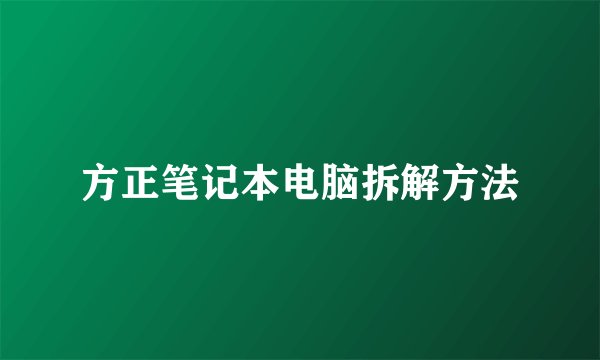 方正笔记本电脑拆解方法