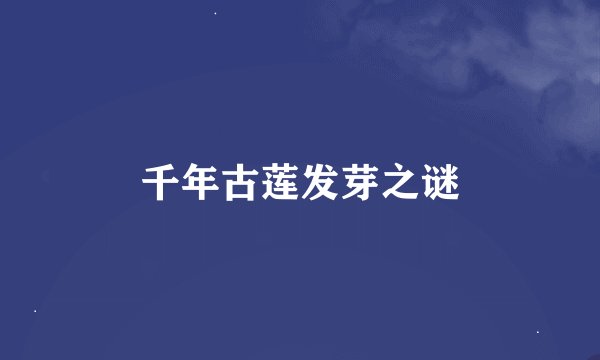 千年古莲发芽之谜