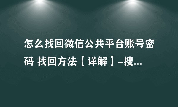 怎么找回微信公共平台账号密码 找回方法【详解】-搜狗输入法