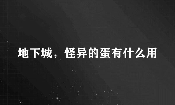 地下城，怪异的蛋有什么用