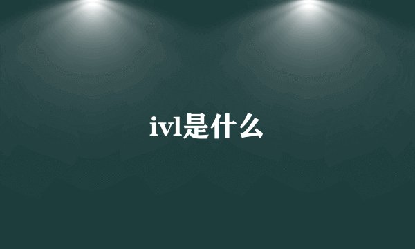 ivl是什么