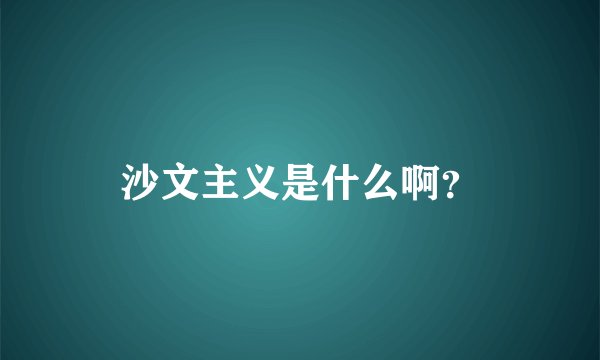 沙文主义是什么啊？