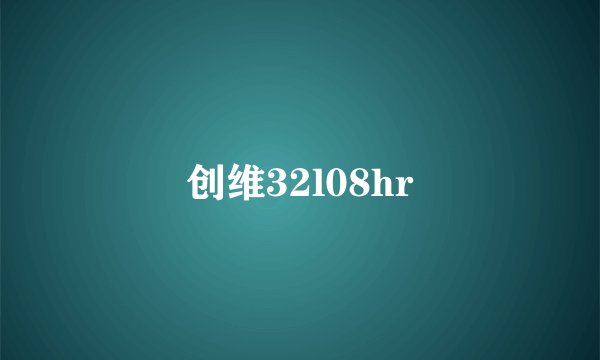 创维32l08hr