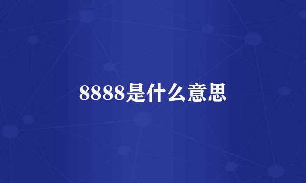 8888是什么意思