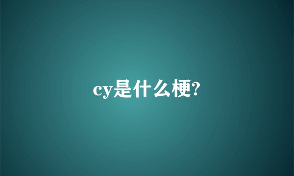 cy是什么梗?