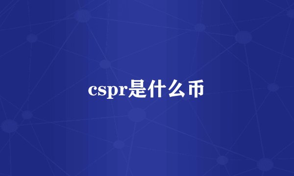cspr是什么币