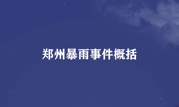 郑州暴雨事件概括