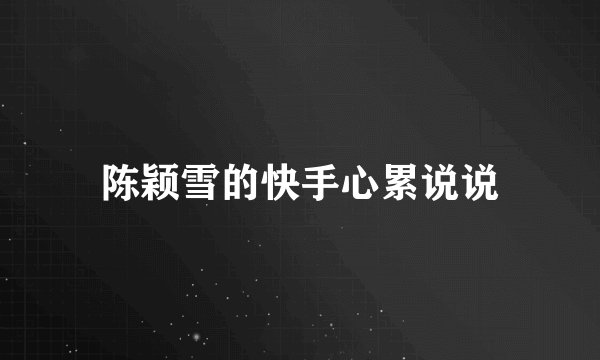陈颖雪的快手心累说说