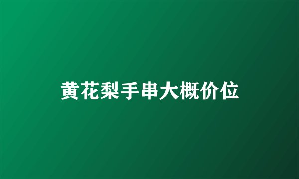 黄花梨手串大概价位