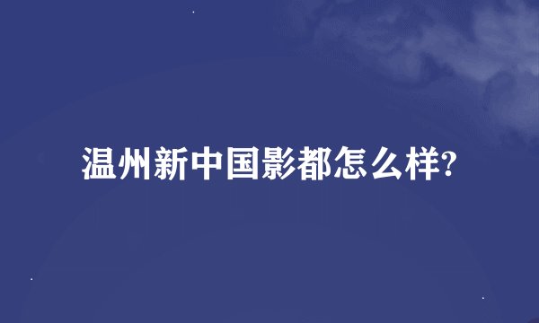 温州新中国影都怎么样?
