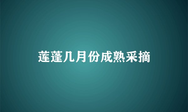 莲蓬几月份成熟采摘
