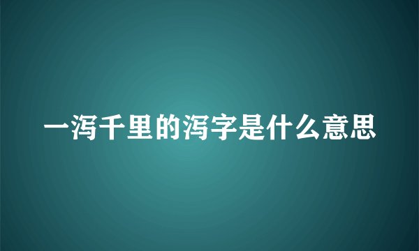 一泻千里的泻字是什么意思