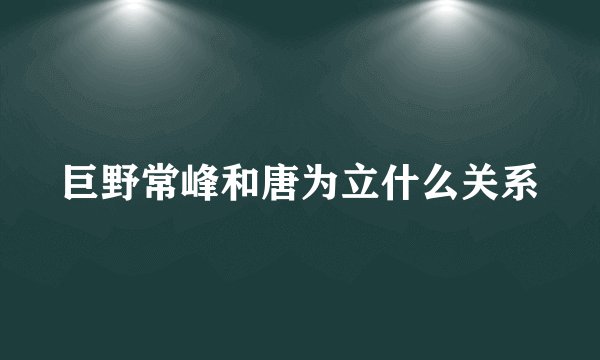 巨野常峰和唐为立什么关系