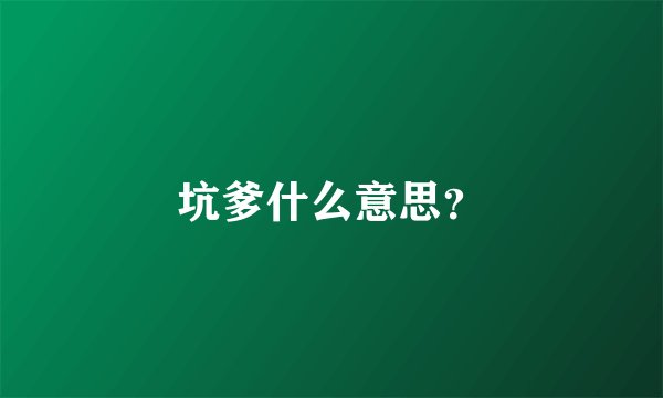 坑爹什么意思？