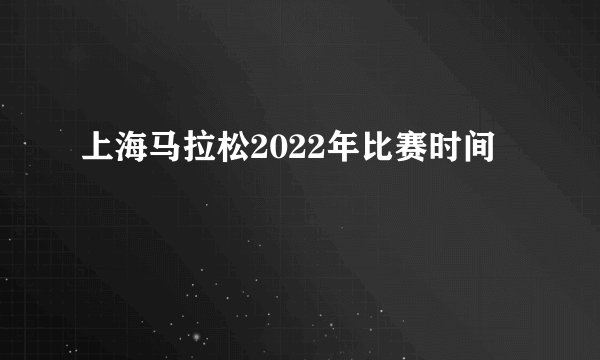 上海马拉松2022年比赛时间
