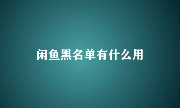 闲鱼黑名单有什么用