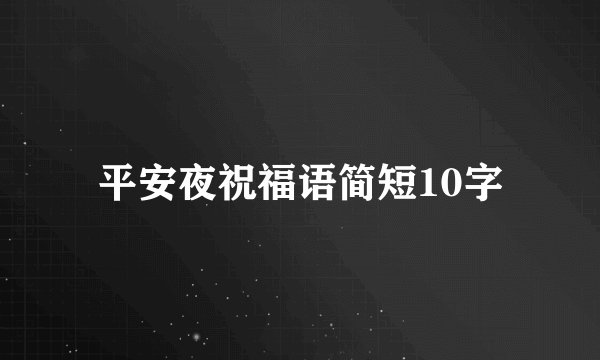 平安夜祝福语简短10字