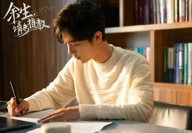 余生请多指教多少集