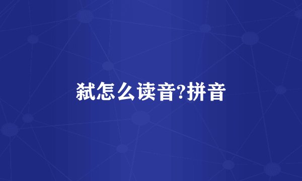 弑怎么读音?拼音