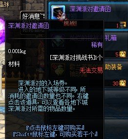 dnf 深渊派对邀请函 能不能变成挑战书呀