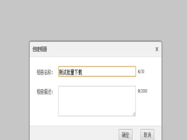 怎么下载qq相册里的照片到电脑上呢？