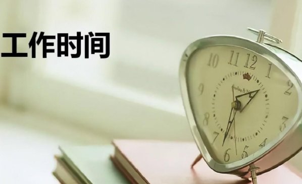 10月上班时间表2022