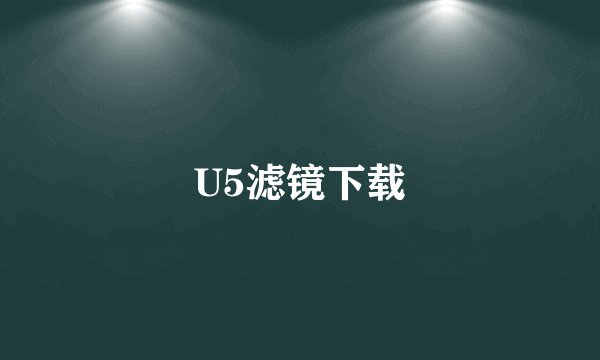 U5滤镜下载